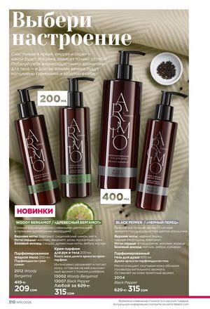 фаберлик 1 2026 каталог Кыргызстан страница 309