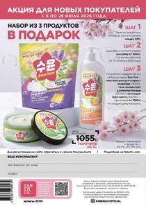 фаберлик 10 2026 каталог Кыргызстан страница 324