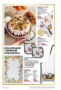 фаберлик 16 2023 каталог Кыргызстан страница 12