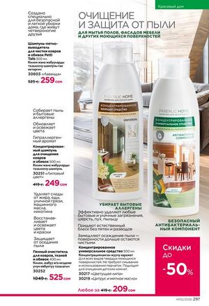 фаберлик 2 2026 каталог Кыргызстан страница 296