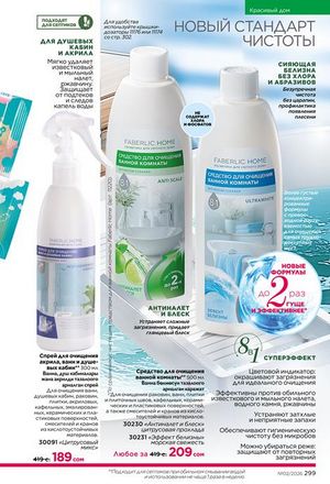 фаберлик 2 2026 каталог Кыргызстан страница 298