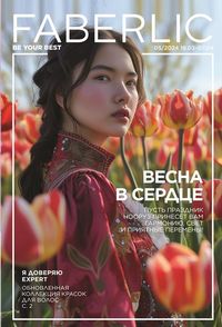 фаберлик 5 2022 каталог Кыргызстан страница 1