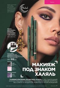 фаберлик 5 2022 каталог Кыргызстан страница 77
