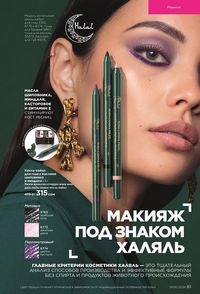 фаберлик 6 2022 каталог Кыргызстан страница 61