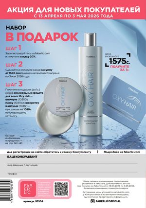 фаберлик 6 2026 каталог Кыргызстан страница 340