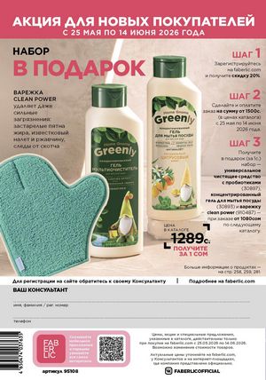 фаберлик 8 2026 каталог Кыргызстан страница 326