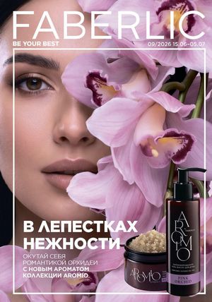 фаберлик 9 2026 каталог Кыргызстан страница 329