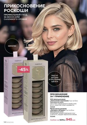 фаберлик 9 2026 каталог Кыргызстан страница 468