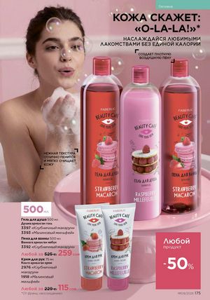 фаберлик 9 2026 каталог Кыргызстан страница 503