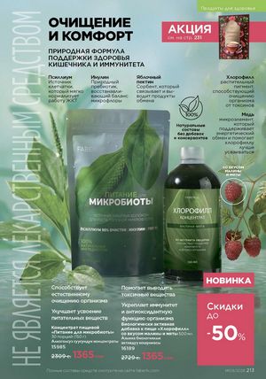 фаберлик 9 2026 каталог Кыргызстан страница 541