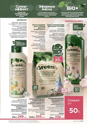 фаберлик 9 2026 каталог Кыргызстан страница 585